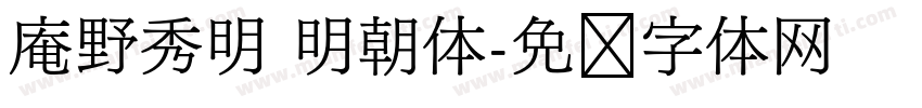 庵野秀明 明朝体字体转换